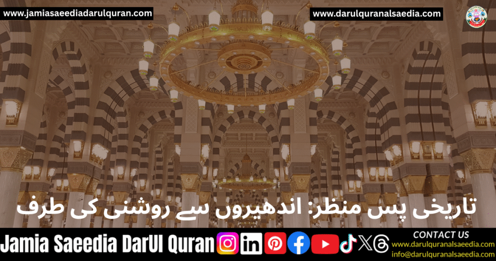12 Rabi-ul-Awal 2025: Eid Milad-un-Nabi Date & Celebration 2 تاریخی پس منظر: اندھیروں سے روشنی کی طرف