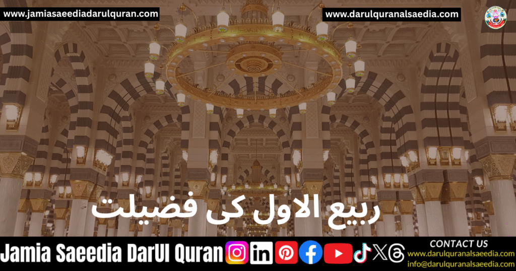 12 Rabi-ul-Awal 2025: Eid Milad-un-Nabi Date & Celebration 3 ربیع الاول کی فضیلت